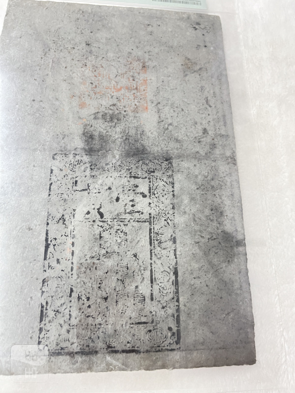 大明通行宝钞 壹贯（评级PMG25） - 图11